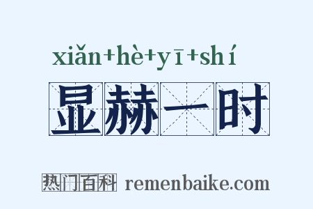 显赫一时是什么意思的图片
